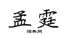 袁強孟霆楷書個性簽名怎么寫