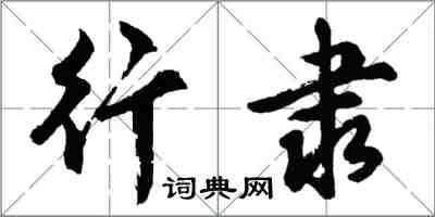 胡問遂行隸行書怎么寫