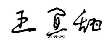 曾慶福王宜甜草書個性簽名怎么寫