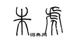 陳墨朱虎篆書個性簽名怎么寫