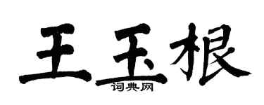 翁闓運王玉根楷書個性簽名怎么寫