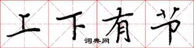 周炳元上下有節楷書怎么寫