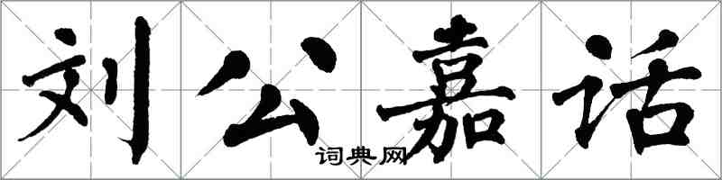 翁闓運劉公嘉話楷書怎么寫