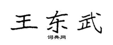 袁強王東武楷書個性簽名怎么寫