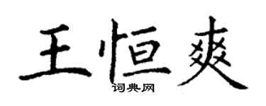丁謙王恆爽楷書個性簽名怎么寫