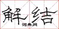 駱恆光解結隸書怎么寫