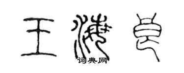 陳聲遠王海良篆書個性簽名怎么寫