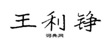 袁強王利錚楷書個性簽名怎么寫