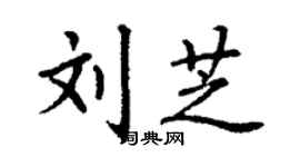 丁謙劉芝楷書個性簽名怎么寫