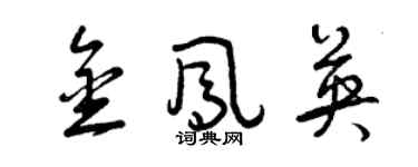 曾慶福金鳳英草書個性簽名怎么寫