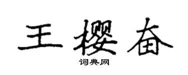 袁強王櫻奮楷書個性簽名怎么寫