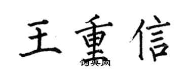 何伯昌王重信楷書個性簽名怎么寫