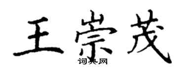 丁謙王崇茂楷書個性簽名怎么寫