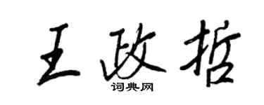 王正良王政哲行書個性簽名怎么寫