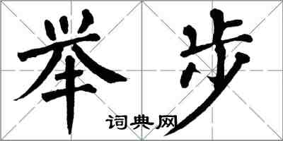 翁闓運舉步楷書怎么寫