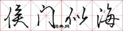 駱恆光侯門似海行書怎么寫