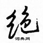 駱恆光寫的硬筆行書絕