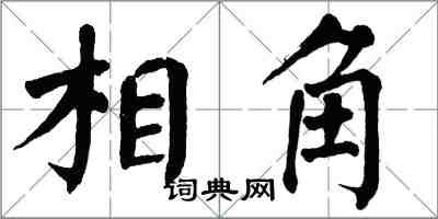 翁闓運相角楷書怎么寫