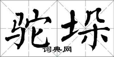 翁闓運駝垛楷書怎么寫