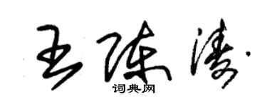 朱錫榮王陳濤草書個性簽名怎么寫