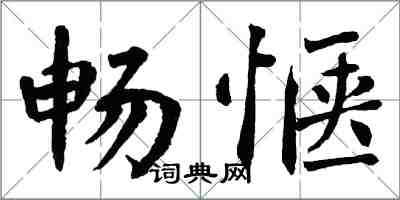 翁闓運暢愜楷書怎么寫