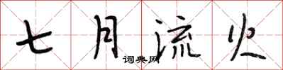段相林七月流火行書怎么寫