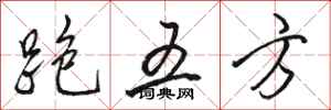 駱恆光跑五方行書怎么寫