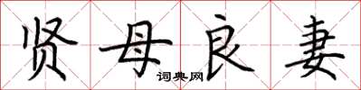 荊霄鵬賢母良妻楷書怎么寫
