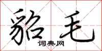 荊霄鵬貂毛行書怎么寫