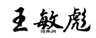 胡問遂王敏彪行書個性簽名怎么寫