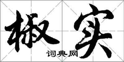 胡問遂椒實行書怎么寫