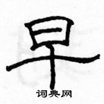 駱恆光寫的硬筆隸書早