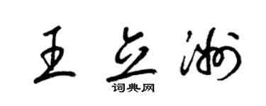 梁錦英王立洲草書個性簽名怎么寫