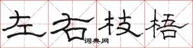 駱恆光左右枝梧隸書怎么寫
