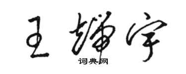 駱恆光王端宇草書個性簽名怎么寫