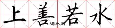 丁謙上善若水楷書怎么寫