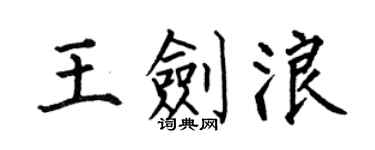 何伯昌王劍浪楷書個性簽名怎么寫