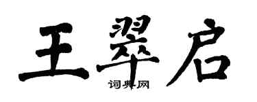 翁闓運王翠啟楷書個性簽名怎么寫