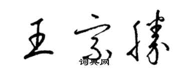 梁錦英王宗勝草書個性簽名怎么寫