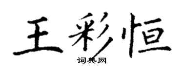 丁謙王彩恆楷書個性簽名怎么寫