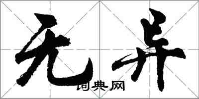 胡問遂無異行書怎么寫