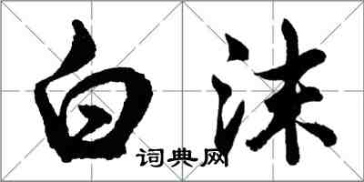胡問遂白沫行書怎么寫