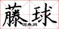 丁謙藤球楷書怎么寫