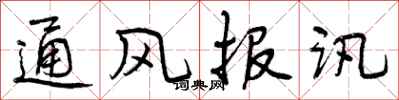 曾慶福通風報訊行書怎么寫