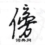 王旻寫的硬筆行書傍