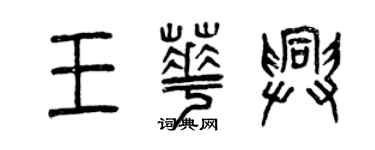 曾慶福王華興篆書個性簽名怎么寫