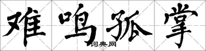 翁闓運難鳴孤掌楷書怎么寫