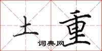 田英章土重楷書怎么寫