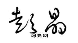 曾慶福彭晶草書個性簽名怎么寫