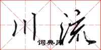 田英章川流行書怎么寫